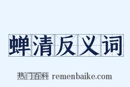 蝉清反义词是什么意思的图片